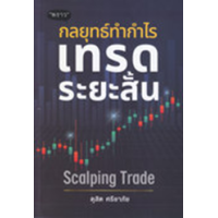 ราคา หนังสือ กลยุทธ์ทำกำไร เทรดระยะสั้น Scalping Trade (9786168302408)