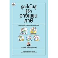 ราคา หนังสือ รู้อะไรไม่สู้รู้จักวางแผนภาษี (9786165787307)