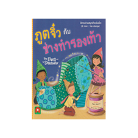 ราคา หนังสือ ภูติจิ๋วกับช่างทำรองเท้า : นิทานอ่านสนุกสำหรับเด็ก 2 ภาษา (8858736513668)