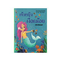 ราคา หนังสือ เจ้าหญิงเงือกน้อย : นิทานอ่านสนุกสำหรับเด็ก 2 ภาษา (8858736513682)