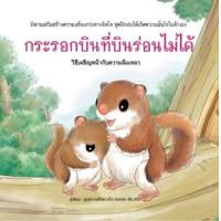 ราคา หนังสือ กระรอกบินที่บินร่อนไม่ได้ (ปกแข็ง) (9786168295717)