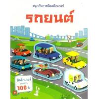 ราคา หนังสือ รถยนต์ : สนุกกับการติดสติกเกอร์ (8858736513798)