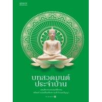 ราคา หนังสือ บทสวดมนต์ประจำบ้าน (ปกเขียว) (9786161853785)