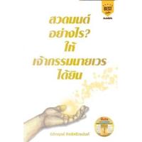 ราคา หนังสือ สวดมนต์อย่างไร? ให้เจ้ากรรมนายเวรได้ยิน (9786169168843)