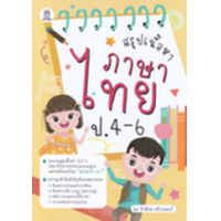 ราคา หนังสือ สรุปเนื้อหาภาษาไทย ป.4-6 (9786160847082)