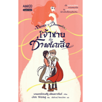 ราคา หนังสือ เจ้าชายกับช่างตัดเสื้อ The Prince and the Dressmaker (9786160456673)