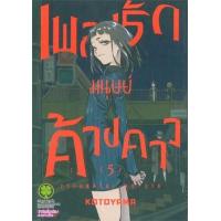 ราคา หนังสือ 5 เพลงรักมนุษย์ค้างคาว (3032206040051)