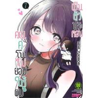 ราคา หนังสือ 7 คุณคุโบะไม่ยอมให้ผมเป็นตัวประกอบ (3072205790076)