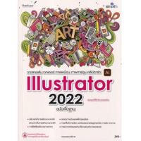 ราคา หนังสือ วาดลายเส้น เวกเตอร์ ภาพเหมือน ภาพการ์ตูน คลิปอาร์ต ด้วย Illustrator 2022 ฉบับพื้นฐาน (9786162627408)