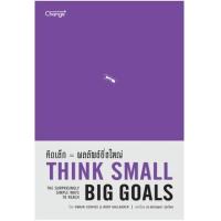 ราคา หนังสือ คิดเล็ก = ผลลัพธ์ยิ่งใหญ่ Think Small : The Surprisingly Simple Ways to Reach Big Goals (9786160846542)