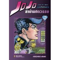 ราคา หนังสือ 2 Jojo ล่าข้ามศตวรรษ ภาค 4 เพชรแท้ไม่มีวันสลาย (9786162248825)