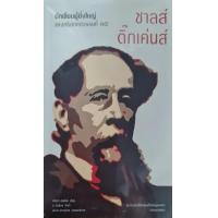 ราคา หนังสือ ชาลส์ ดิ๊กเค่นส์ นักเขียนผู้ยิ่งใหญ่แห่งคริสศตวรรษที่ ๑๙ (9786165946353)