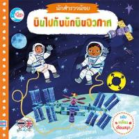 ราคา หนังสือ บินไปกับนักบินอวกาศ : นักสำรวจน้อย (9786164873469)