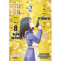 ราคา หนังสือ 2 เก็บเงินต่างโลก 8 หมื่นเหรียญไว้ใช้ยามเกษียณไงคะ (9786164649347)