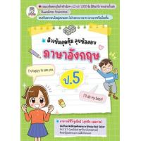 ราคา หนังสือ ป.5 ภาษาอังกฤษ ติวเข้มสุดคุ้ม ลุยข้อสอบ (9786160845262)