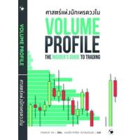 ราคา หนังสือ ศาสตร์แห่งนักเทรดวงใน Volume Profile (9786164343160)
