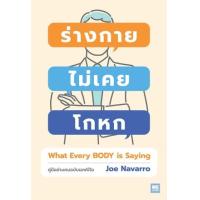 ราคา หนังสือ ร่างกายไม่เคยโกหก What Every Body is Saying (9786162875687)