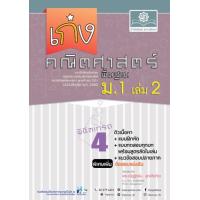 ราคา หนังสือ 2 ม.1 เก่ง คณิตศาสตร์ พื้นฐาน เพิ่มข้อสอบแข่งขัน (ฉบับปรับปรุง พ.ศ.2560) (8858716704000)