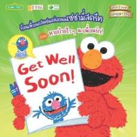 ราคา หนังสือ หายป่วยไวๆ นะเพื่อนรัก! Get Well Soon! : ก๊วนเพื่อนแสนซนแห่งถนนเซซามี่สตรีท (9786160847013)