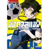 ราคา หนังสือ 2 ขังดวลแข้ง Bluelock (9786165924313)