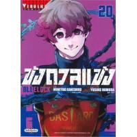 ราคา หนังสือ 20 ขังดวลแข้ง Bluelock (9786165924108)