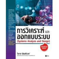 ราคา หนังสือ การวิเคราะห์และออกแบบระบบ Systems Analysis and Design (ฉบับปรับปรุงเพิ่มเติม) (9786160847259)