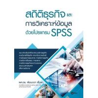 ราคา หนังสือ สถิติธุรกิจและการวิเคราะห์ข้อมูลด้วยโปรแกรม SPSS (9786160846801)