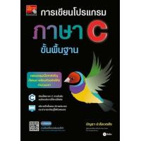 ราคา หนังสือ การเขียนโปรแกรมภาษา C ขั้นพื้นฐาน (9786160847426)