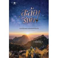 ราคา หนังสือ สะล้อรำพึง (9786160047147)