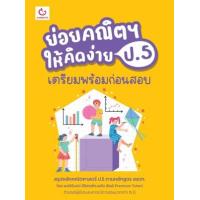 ราคา หนังสือ ป.5 ย่อยคณิตฯ ให้คิดง่าย เตรียมพร้อมก่อนสอบ (9786164940673)