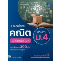 ราคา หนังสือ ตะลุยโจทย์คณิต สอบเข้า ม.4 เตรียมอุดมฯ (8859099307628)