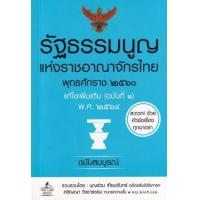 ราคา หนังสือ รัฐธรรมนูญแห่งราชอาณาจักรไทย พุทธศักราช ๒๕๖๐ แก้ไขเพิ่มเติม (ฉบับที่ ๑) พ.ศ. ๒๕๖๔ ฉบับสมบูรณ์ (9786163813343)