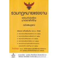 ราคา หนังสือ รวมกฎหมายแรงงาน พร้อมหัวข้อเรื่องทุกมาตรา ฉบับสมบูรณ์ (9786163813398)