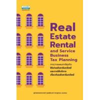 ราคา หนังสือ การวางแผนภาษีธุรกิจให้เช่าอสังหาริมทรัพย์ และการให้บริการเกี่ยวกับอสังหาริมทรัพย์ Real Estate Rental and Service Business Tax Planning (9786163022677)