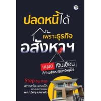ราคา หนังสือ ปลดหนี้ได้เพราะธุรกิจอสังหาฯ มนุษย์เงินเดือนก็ทำอสังหาริมทรัพย์ได้ (9786162759970)