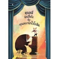 ราคา หนังสือ คุณหมีนักเปียโนกับคุณหมานักไวโอลิน (9786168255933)