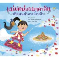 ราคา หนังสือ แม่มดน้อยมาดาลินกับเศษผ้ากระจิ๋วหลิว (9786169391890)