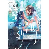 ราคา หนังสือ Syrup [Secret] ไซรัป ยูริแอนโธโลจี X รักต้องห้าม (8852758192115)