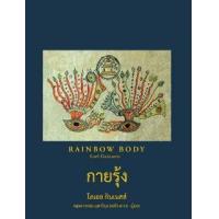 ราคา หนังสือ กายรุ้ง Rainbow Body (9781956165005)