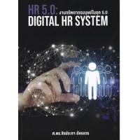 ราคา หนังสือ งานทรัพยากรมนุษย์ในยุค 5.0 HR 5.0 : Digital HR System (9786165948166)