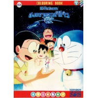 ราคา หนังสือ 1 Doraemon สงครามอวกาศจิ๋วของโนบิตะ Colouring Book Sticker (7X10) (8856652050182)