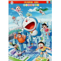 ราคา หนังสือ 1 Doraemon สงครามอวกาศจิ๋วของโนบิตะ Colouring Book Sticker (A4) (8856652050205)