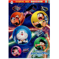 ราคา หนังสือ 2 Doraemon สงครามอวกาศจิ๋วของโนบิตะ Colouring Book 4 Colour (A4) (8856652050212)