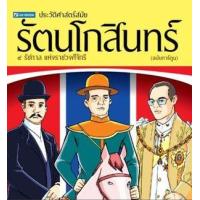 ราคา หนังสือ สมัยรัตนโกสินทร์ ประวัติศาสตร์ไทย (ฉบับการ์ตูน) (9786165960021)