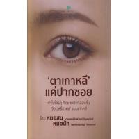 ราคา หนังสือ ‘ตาเกาหลี’ แค่ปากซอย (9786169414407)