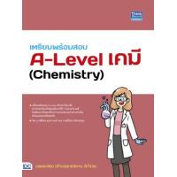 ราคา หนังสือ เตรียมพร้อมสอบ A-Level เคมี (Chemistry) (9786164493841)