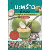 ราคา หนังสือ มะพร้าวน้ำหอม เจ้าชายผลไม้ อนาคตดี ตลาดยังไปอีกไกล (9786165787376)
