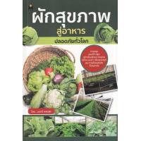 ราคา หนังสือ ผักสุขภาพ สู่อาหารปลอดภัยทั่วโลก (9786165787383)