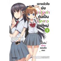 ราคา หนังสือ 3 เอาแล้วไง ยัยแฟนเก่าดันเป็นลูกสาวแม่ใหม่ (9786164649750)
