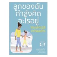 ราคา หนังสือ ลูกของฉันกำลังคิดอะไรอยู่ (9786168295779)